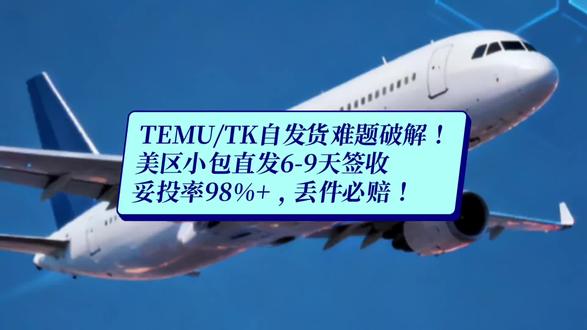 TEMU/TIK直发超靠谱!✈️📦 #广州尊祐供应链#美国物流 #国际快递
