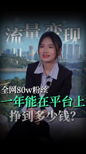80w粉丝只变现15块,账号商业变现架构怎么搭? #IP运营 #自媒体 #短视频 #福建 #IP定位