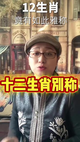 十二生肖雅称 你叫了多年的瑞兽名字可能一直都错了!
你以为貔貅、凤凰是一个?其实它们分雌雄!十二生肖还有文雅别称!挖掘传统文化根基,感受中国人独有的浪漫与智慧,快在评论区分享你的属相雅称!
#瑞兽文化 #十二生肖雅称 #传统文化 #文化自信