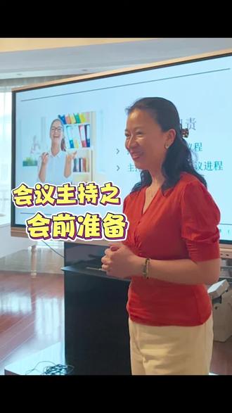 会议主持与会前准备💞 要主持会议好可不是件简单的事,
首选,会前准备要细致。
会中主持人还要做好几件重要的事情。#职场表达 #演讲 #公众演说 #女性成长 #主持会议
