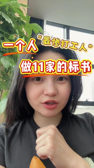 同一个项目,一个人做了11家单位的标书 #招投标 #工程人 #串标 #牛马 #盯工程