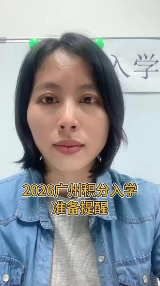 2026年广州积分入学倒计时!非户籍家长赶紧准备! 三个硬条件缺一不可,居住证千万别断!各区3-4月申报,现在就要核对积分了 #广州积分入学 #广州 #广州户口 #广州入户 #广州户籍