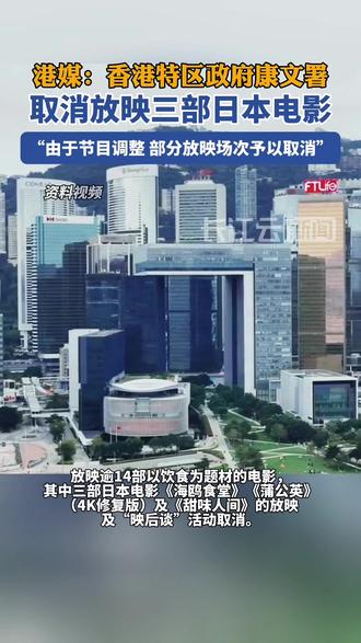 港媒:香港特区政府康文署取消放映三部日本电影