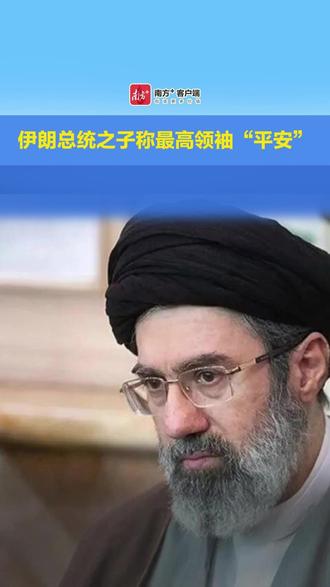 #伊朗 总统之子称最高领袖“平安”