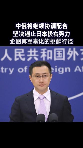 中俄将继续协调配合,坚决遏止日本极右势力企图再军事化的挑衅行