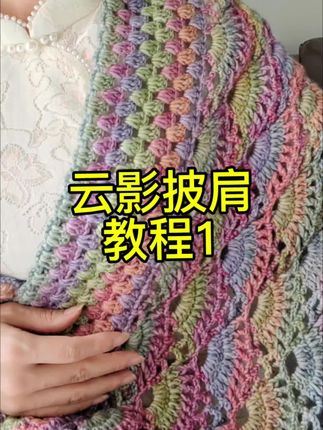 湖南似乎一夜入秋了,这个云影披肩很适合入秋去用,大家安排起来吧!#纯手工制作#手工钩织#可定制#披肩教程#云影披肩