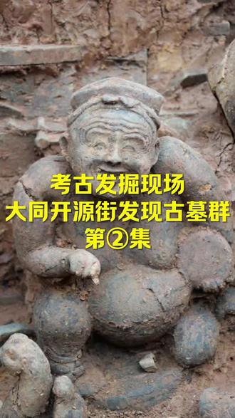 考古发掘现场
大同开源街发现古墓群
第②集#考古研究