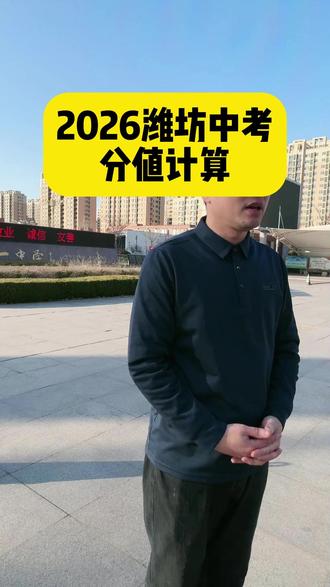 2026潍坊中考改革,分值怎么计算? #潍坊同城 #潍坊教育 #潍坊小升初 #潍坊初中 #潍坊中考