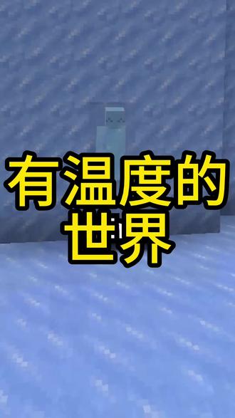 如果我的世界有温度 #我的世界 #minecraft #我的世界模组 #我的世界中国版 #游戏破壁计划