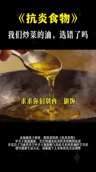 家里的食用油你选对了吗?#健康饮食 #读书#好书分享