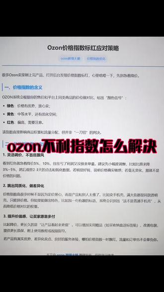 ozon不利指数怎么解决 #ozon #ozon运营 #ozon跨境电商 #ozon跨境大鹅
