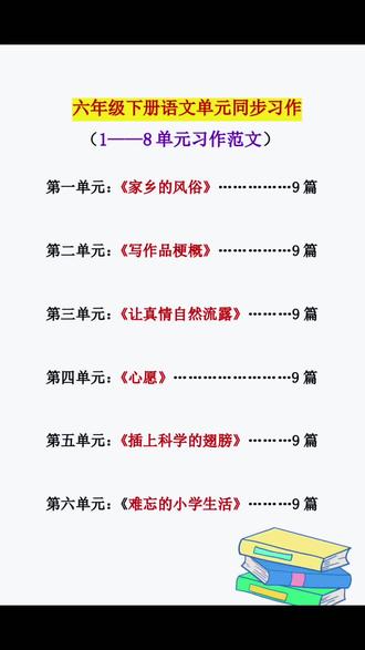 六年级下册同步作文来喽🔥准备一本寒假读一读,积累好词好句 掌握写作方法#同步作文范文 #同步作文仿写 #六年级下册同步作文