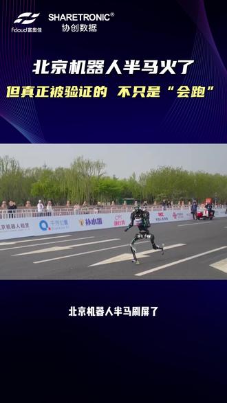 北京亦庄机器人半马火了 但真正被验证的,不只是会跑#机器人马拉松比赛 #具身机器人