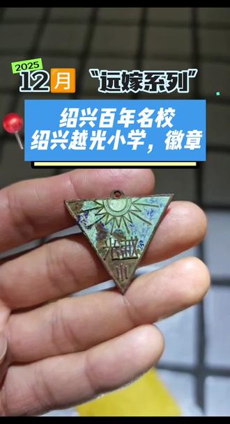 绍兴“越光小学”徽章 浙江绍兴越光小学徽章,证章。绍兴越城区陶堰街道河道清淤所获,保真包老,无裂无漏。浙江绍兴地区百年名校之一。民国时期铜质校徽,没有任何清理,保持最原始的状态。徽章正面“越光小”字样(也就是现如今的绍兴“建功中学”)徽章背面编码“428”,整体无任何变形弯曲,文字书写清晰,铜质精良,徽章顶端悬挂孔洞没有任何损伤,背面别针完好无缺,还可以灵活正常使用,保留至今,属实不易,徽章正面文字上方是一个晴天白日党徽图案(民国时期特有的图案),寓意着冉冉升起的太阳,寓意深远,设计更是别出心裁,当时能设计出来这款徽章的人也是非常有文化底蕴的一位学者。对于研究浙江绍兴地区百年名校的发展史具有一定的实物研究意义。
“越光小学”(建功中学)发展历史简介:
在1915年(民国4年),衰微破败的旧绍兴城,马雄波等一批热心于“教育救国”的有识之士,多方奔走筹措资金,创立了绍兴私立越材中学,包含小学部,统称为越材中学(其中一部分经费由天主教“浙沪浸礼会”提供),首任校长为聂士麦(美籍)。校址绍兴城区仓桥街。校名“私立越材中学”设小学部。初、高中部,学生400余名。美籍牧师邬福安、聂士麦,华籍教徒顾琢人等相继主持。
1936年绍兴私立越材中学与创办于1921年的绍兴私立浚德女中合并,于南街辛弄(今鲁迅路春波弄)扩建校舍,易名为绍兴越光初级中学,并成立校董事会。
1941年,绍兴沦陷,校舍被日伪侵占,学校停办。1945年8月抗战胜利,校董事会主席罗四维,校长王起莘,募集资金,革新校务,并增办高中,使恢复后的越光中学成为当时绍兴三所完全中学之一。
1949年5月,绍兴解放,新成立的绍兴人民政府在百废待兴的情况下,改越光中学由教会办学为社会办学,并给予办学经费补贴。
1952年12月,人民政府正式接管越光中学,停办小学部,以初,高中部为主要教学范围,更名为绍兴市第三初级中学。
1953年停办高中,改为绍兴县第三初级中学。1957年与当时的绍兴第二初级中学联合成立了校党部。
1975年,在文化革命的动荡中坚持工作的学校逐步发展为完全中学,更名为绍兴县第五中学。
1983年,学校再次更名为“绍兴市第五中学”。
1996年,绍兴市教育局成立九年义务教育学校绍兴市建功中学,2002年绍兴市建功中学小学部并入。#绍兴百年名校 #绍兴市建功中学 #绍兴越光中学