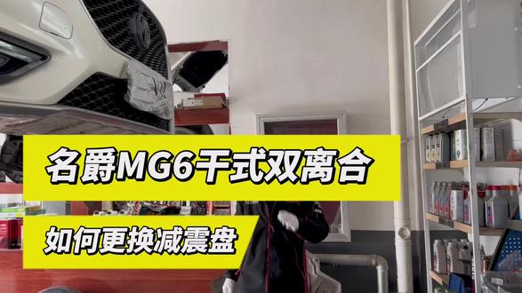 名爵MG6更换减震盘#专业的事交给专业的人 #干式双离合 #减震盘