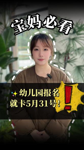 临平余杭宝妈必看✨ 幼儿园报名就卡5月31号! #杭州小升初#杭州入学#外地孩子在杭州上学#杭州上学#外地人在杭州上学
