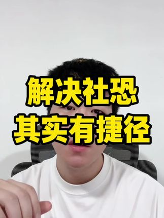 其实解决社恐是可以作弊的 #社交恐惧#脸红 #自卑 #内向社恐 #不敢对视