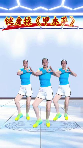 健身操 《甲木萨》 最近超火的《甲木萨》来啦❗音乐好听、动作简单,越跳越开心 #记录每一帧的热爱 #今天也在好好运动 #有氧燃脂 #居家锻炼 #正能量健身操 学自@逆夏健身操