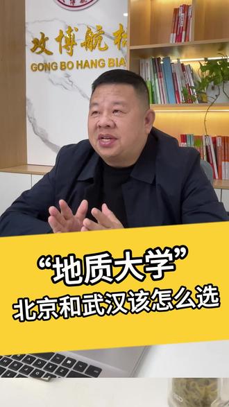 地质大学北京和武汉该怎么选?#地质大学 #高考 #志愿填报 #家长必读 #生涯规划