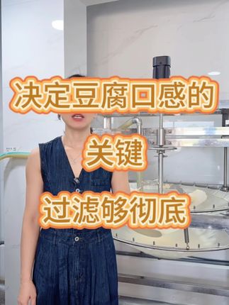 石磨豆腐质纯味鲜,高效过滤是关键,筛尽细渣留精华,一口尝尽豆本真。#豆腐脑 #强烈推荐 #做豆腐