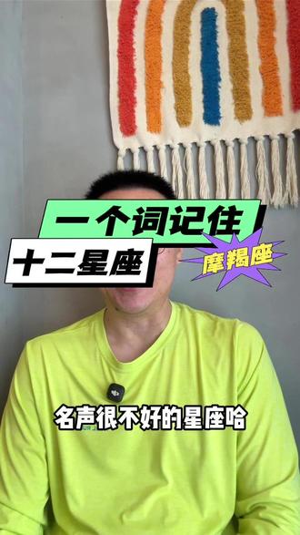 一个词描述摩羯座 如果用一个词来描述摩羯座,我会用这个词!#星盘 #星座 #十二星座 #摩羯座 #星座解析