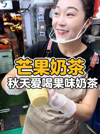 秋天有谁不喜欢喝果味奶茶 只用3步完成芒果奶茶,无论是摆摊还是开店,在家也能轻松搞定。#芒果 #奶茶 #秋天的第一杯奶茶 #在家做美食 #自制饮品
