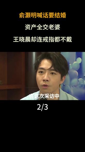 俞灏明喊话要结婚,资产全交老婆,王晓晨却连戒指都不戴#俞灏明#热播综艺#俞灏明恋情