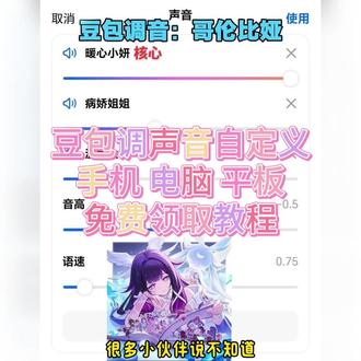 《小磊游库》豆包改声线教程# 曼波 # 声线# 豆包调音# 豆包音色# 人类对豆包的开发不足百分之一# 原神 # 豆包 # ai给豆包换上杨玉环的音色# 杨玉环 # 人类对豆包的开发不足百分之一 # 王者荣耀 # 豆包 # 豆包调音 豆包调音在哪设置?豆包调音教程, 豆包调音色教程,豆包调音色怎么调?