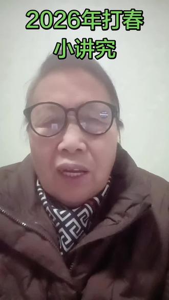 @打春寅时迎新春,老辈躲春的传统讲究,记着啊!