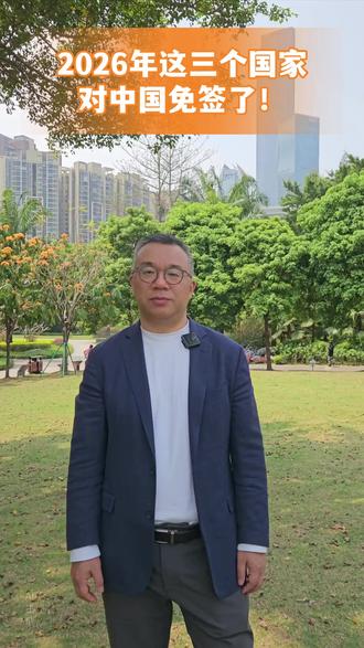 2026年这三个国家对中国免签了! #免签 #出国规划