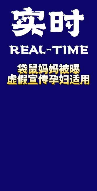 生活帮3·15 | 普通化妆品宣称孕妇适用,甚至孕妈妈专用专研?号称“6200万妈妈放心之选”的“袋鼠妈妈”涉嫌违规宣传。记者发现,该品牌在多平台直播间、旗舰店宣传产品适用于备孕期、孕期、哺乳期,是适合新手妈妈选择的入门级护肤产品。主播多次强调孕妈妈专用,客服也回复孕妇可放心使用,不少消费者冲着宣传购买产品。然而经核查,涉事产品均为“普通化妆品备案”,使用人群标注为普通人群,无“孕妇适用”特殊化妆品注册资质。据《化妆品分类规则和分类目录》,宣传孕妇和哺乳期妇女适用的化妆品属于特殊化妆品,应当依据《化妆品监督管理条例》进行特殊化妆品注册。这也就意味着,普通化妆品不能宣称“孕妇及哺乳期适用”。#热点 #热搜 #最新消息