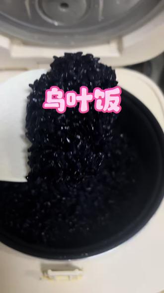 立夏来吃乌米饭,补益脾肾、抗氧化、明目乌发、健脾养胃、清热祛湿、辅助防蚊#蒸乌米饭 #乌米米饭做法 #自制乌米饭 #香喷喷的黑米饭 #黑乌米饭