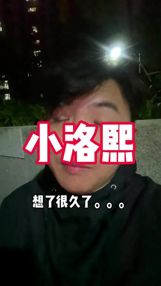 没有人能置身事外#小洛熙 #粤语 #内容过于真实