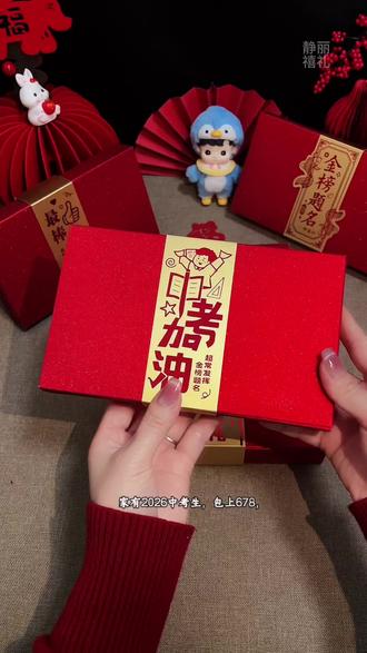 中考加油,八封红包,八封好意头,包上678寓意考上理想的学校 #镂空红包#中考百日誓师#中考红包 #中考#金榜题名红包
