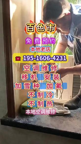 百色市中央空调空调维修加氟内外机漏水拆安装清洗移机除臭 百色市专注空调:传感器故障、缺乏制冷剂、导线接头问题、高压压力保护、显示电路板故障、导线故障、接触不良故障、相序故障、不制冷、制冷效果差、漏水、自动停机、噪音过大、遥控器失灵等,专业为您解决一切空调安装与维修等问题 家电维修,专业师傅提供空调维修、空调安装空调移机,空调加氟,空调显示故障代码,空调清洗服务,快速上门,高效处理,深度清洁,收费透明,为您营造舒适清凉环境。
空调维修 空调安装 空调清洗 空调移机 空调加氟 柜式空调 安装壁挂式空调
安装柜机 空调移机 中央空调安装 中央空调
清洗 空调外机维修 空调外机安装 风管机维
修 空调无法启动维修 空调不制冷维修 空调
异响维修 空调出风异常维修 空调漏水维修
空调故障代码维修 空调加氟 空调频繁启动维修
空调安装
家用空调安装、商用空调安装、中央空调安装定位与调试
空调维修
故障排查诊断、压缩机故障维修、风机故障处理、电路板维修
空调清洗
室内机深度清洗、室外机清洁养护、滤网更换与清洗、散热片消毒 空调加氟 冷媒压力检测、氟利昂补充添加、漏氟点查找与修复
空调保养
制冷制热效果差排查、频繁启停故障处理、异常噪音根源消除家电维修,专业师傅提供空调维修、空调安装 空调移机,空调加氟,空调显示故障代码,空调清洗服务,快速上门,高效处理,深度清洁,收费透明,为您营造舒适清凉环境。#上门#上门维修调#空调安装调#空调维修#空调清洗调#空调加氟