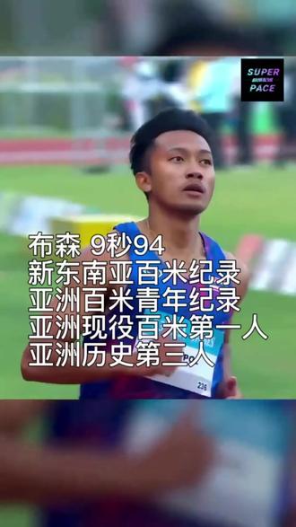 布森 9.98s|新亚洲百米青年纪录! 泰国19岁短跑天才布森,于12月11日创造历史!成为首位突破10秒大关的东南亚选手。他在本土举行的第33届东南亚运动会男子100米比赛中,以9.94秒顺风0.7的成绩轻松晋级决赛。随后,他以10.00秒的成绩夺得金牌,创造新的东南亚百米纪录,泰国国家纪录,亚洲青年纪录!正式成为亚洲现役百米第一人,亚洲历史第三人#极度配速 #布森 #田径男子100米 #亚洲青年纪录 #第33届东南亚运动会