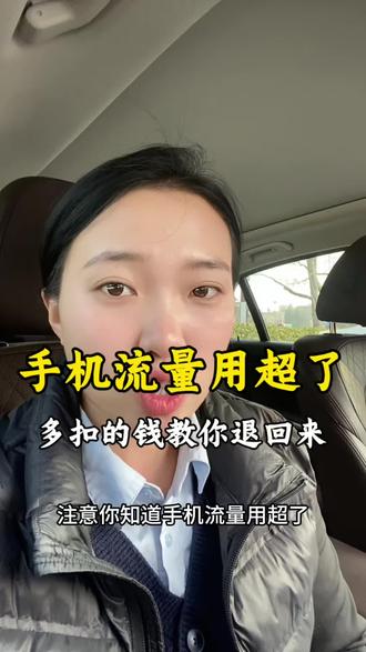 #热门 流量用超了多扣了话费,一招教你退回来#手机 #话费 #流量 #热点