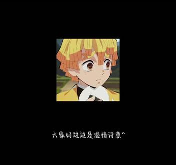 #上热搜 #我要火 # 黑红与自己的角色事件 # 鬼灭之刃#我妻善逸