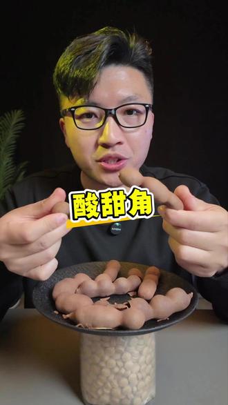 酸甜角测评,第一次吃酸甜角,酸酸甜甜的,比想象中好吃 #酸甜角 #酸甜角测评 #酸甜角种子 #林哥吃不饱 #吃货的快乐