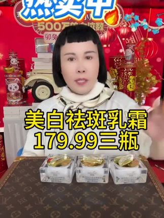 美白祛斑乳霜,179.99拍一发三瓶#黛莱皙#爆款热卖中 #好物推荐🔥 #美白淡斑