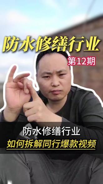 防水修缮行业,如何拆解同行爆款视频? @宋叔聊商业 #青龙防水短视频大赛 #防水修缮短视频怎么拍 #防水老板短视频运营干货 #防水修缮短视频教程 #防水老板口播文案模板