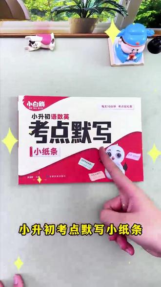 小学六年的语数英重难点,都在这本#默写小纸条 里
了,每天背一课默写一课,每天半页只需15分钟,及时巩固按计划复习,日积月累,到了#小升初 考试轻松应对#语数英默写小纸条 #六年级数学 #语文默写