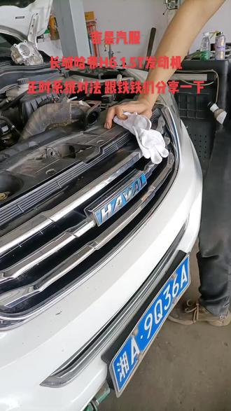 长城哈弗H6 1.5T发动机正时安装 跟铁铁们分享一下#长城哈弗H61.5T发动机正时对法#专业的事交给专业的人 #诚信做人诚信做事