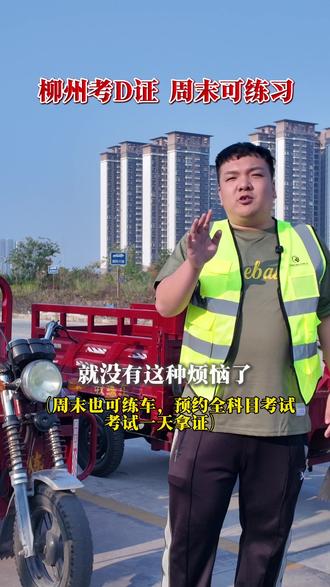 在柳州你是不是想考一本D证,工作生活又忙?我们周末也可以报名练车🚗#柳州考驾照 #摩托车驾照 #柳州驾校 #汉华科目二