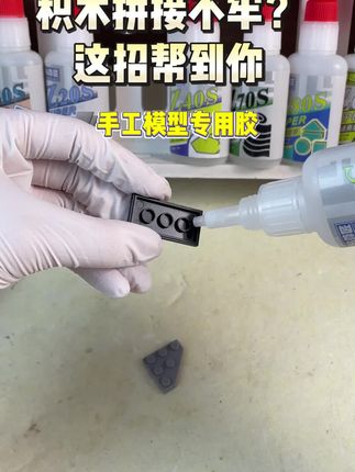 玩积木乐高松动?试试这个办法,轻松固定#胶水#好物推荐#积木松动#手工模型胶#生活小妙招