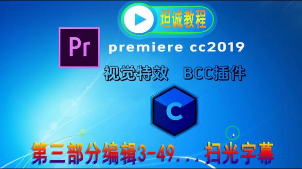 第三部分编辑3-49…扫光字幕效果