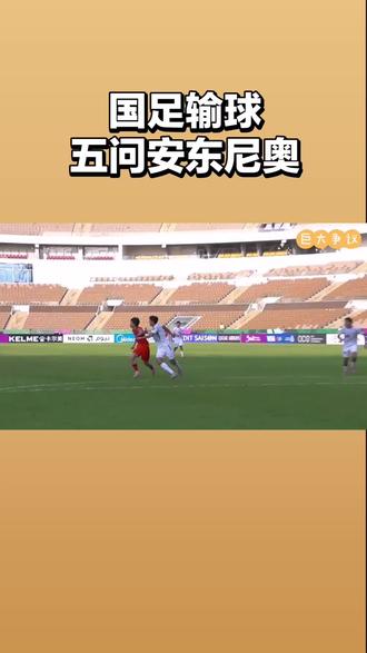国足输球五问安东尼奥#国足