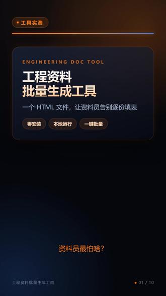 资料员别手动填表了!一个 HTML 把成百上千份工程资料一次 #工程资料 #资料员 #施工员 #工程人用AI #土木工程
