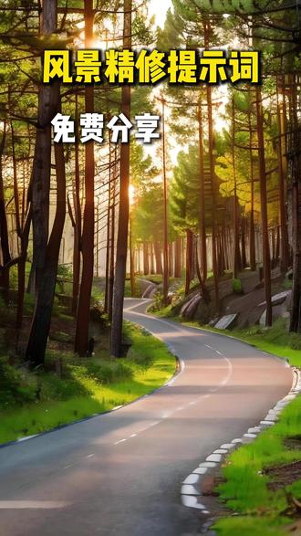 就一条指令!轻松拿捏所有氛围感风景大片 #豆包图片生成 #图片ai制作 #ai #p图教程 #豆包P图
