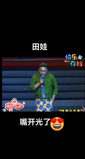 田娃系列,嘴开光了##经典小品 #才艺表演